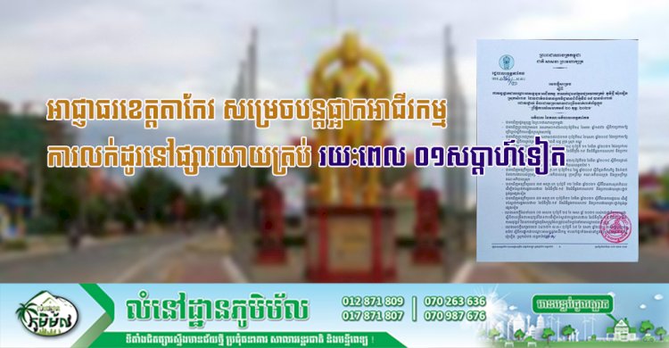 អាជ្ញាធរខេត្តតាកែវ សម្រេចបន្តផ្អាកអាជីវកម្ម ការលក់ដូរនៅផ្សារយាយត្រប់រយៈពេល ០១សប្តាហ៍ទៀត