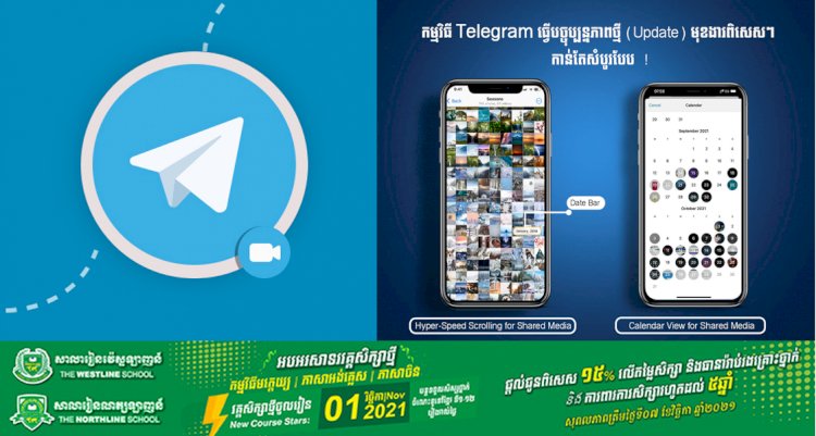 កម្មវិធី Telegram ធ្វើបច្ចុប្បន្នភាពថ្មី (Update) មុខងារពិសេសៗកាន់តែសំបូរបែប!