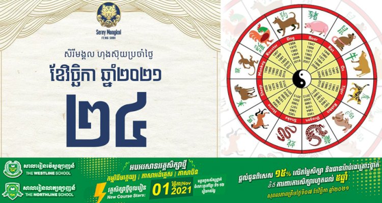 សីរីមង្គលហុងស៊ុយប្រចាំថ្ងៃពុធ ទី២៤ ខែវិច្ឆិកា ឆ្នាំ២០២១