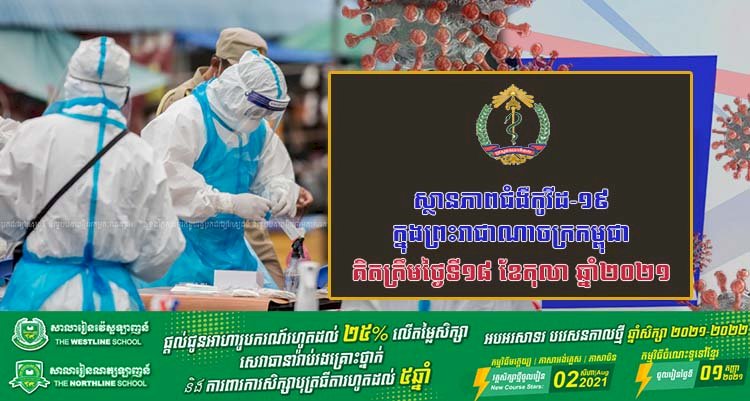 ស្ថានភាពជំងឺកូវីដ-១៩ ក្នុងព្រះរាជាណាចក្រកម្ពុជា សម្រាប់ថ្ងៃទី១៨ ខែតុលា ឆ្នាំ២០២១