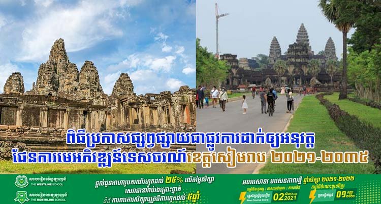 ពិធីប្រកាសផ្សព្វផ្សាយជាផ្លូវការដាក់ឲ្យអនុវត្តផែនការមេអភិវឌ្ឍន៍ទេសចរណ៍ខេត្តសៀមរាប ២០២១-២០៣៥!