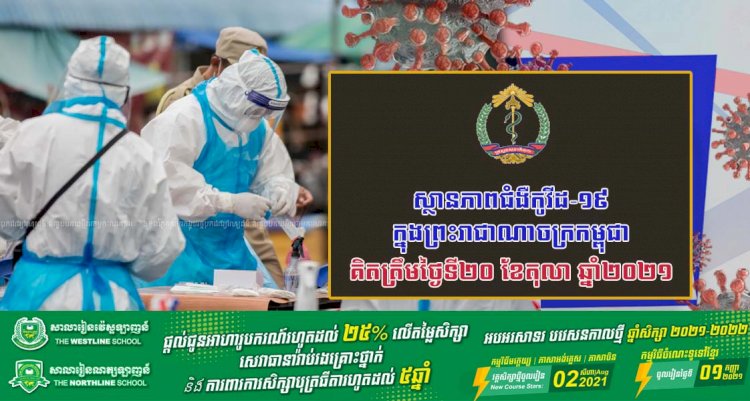 ក្រសួងសុខាភិបាល ជូនដំណឹងស្តីពីការសរុបស្ថានភាពជំងឺកូវីដ-១៩ ក្នុងព្រះរាជាណាចក្រកម្ពុជា សម្រាប់ថ្ងៃទី២០ ខែតុលា ឆ្នាំ២០២១