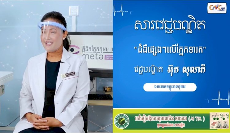 [វីដេអូ] សារវេជ្ជបណ្ឌិត | Ep.7 ប្រធានបទ៖​ ជំងឺផ្សេងៗលើភ្នែកទារក