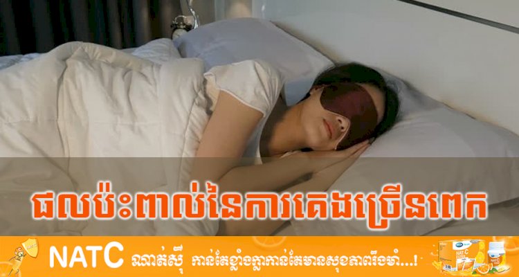 [វីដេអូ] # Ep.61 ផលប៉ះពាល់នៃការគេងច្រើនពេក