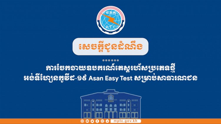 ក្រសួងប្រៃសណីយ៍ចែកចាយឧបករណ៍តេស្តរហ័សប្រភេទថ្មី អង់ទីហ្សែនកូវីដ-១៩ Asan Easy Test សម្រាប់សាធារណជន