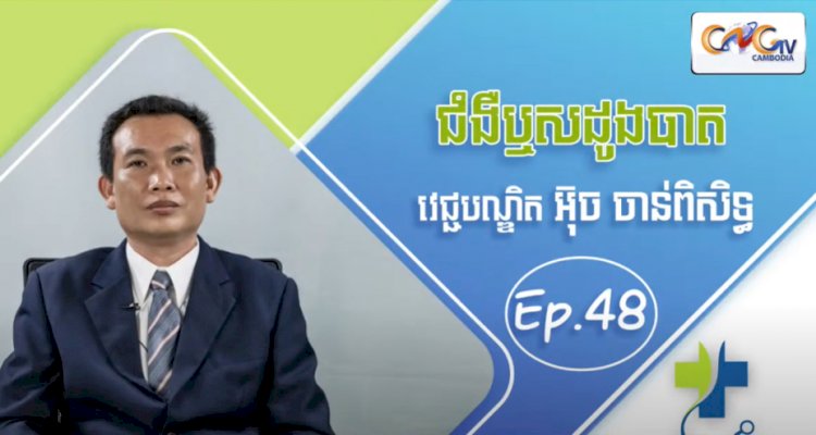 Talk Ep.48 ប្រធានបទ៖ ជំងឺឫសដូងបាត