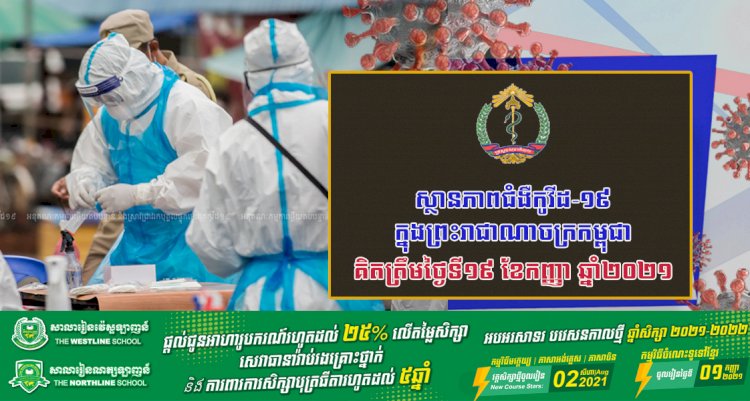 ស្ថានភាពជំងឺកូវីដ-១៩ ក្នុងព្រះរាជាណាចក្រកម្ពុជា គិតត្រឹមថ្ងៃទី១៩ ខែកញ្ញា ឆ្នាំ២០២១