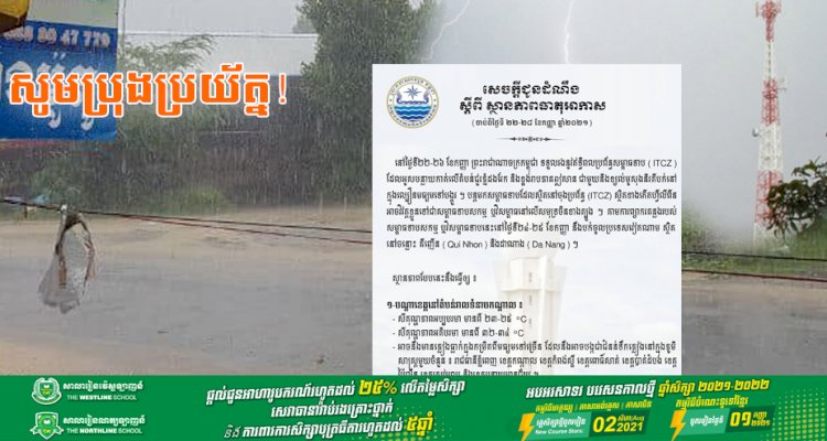 ព្រះរាជាណាចក្រកម្ពុជា នឹងទទួលរងឥទ្ធិពលពីប្រព័ន្ធសម្ពាធទាប ITCZ ចាប់ពីថ្ងៃទី ២២-២៨ ខែកញ្ញា ឆ្នាំ២០២១