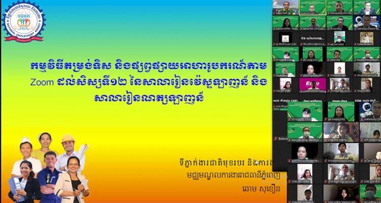 យុវជនជ្រើសរើសជំនាញសិក្សាត្រឹមត្រូវបូកនិងទម្លាប់ការងារល្អនឹងរួមចំណែកលើកកម្ពស់សេដ្ឋកិច្ចជាតិ