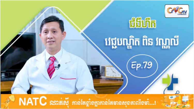 [វីដេអូ] Ep 79 ប្រធានបទ៖ ជំងឺហឺត