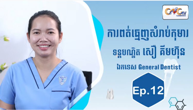 [វីដេអូ] Ep.12 ប្រធានបទ៖ ការពត់ធ្មេញសំរាប់កុមារ