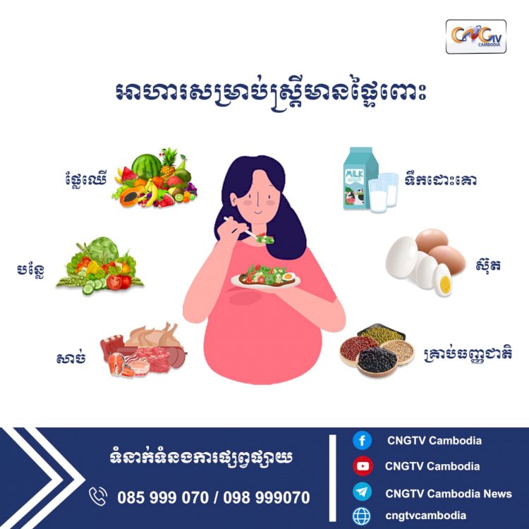 អាហារសម្រាប់ស្រ្តីមានផ្ទៃពោះ