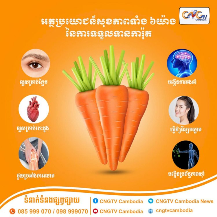 អត្ថប្រយោជន៍សុខភាពទាំង ៦យ៉ាងនៃការទទួលទានការ៉ុត