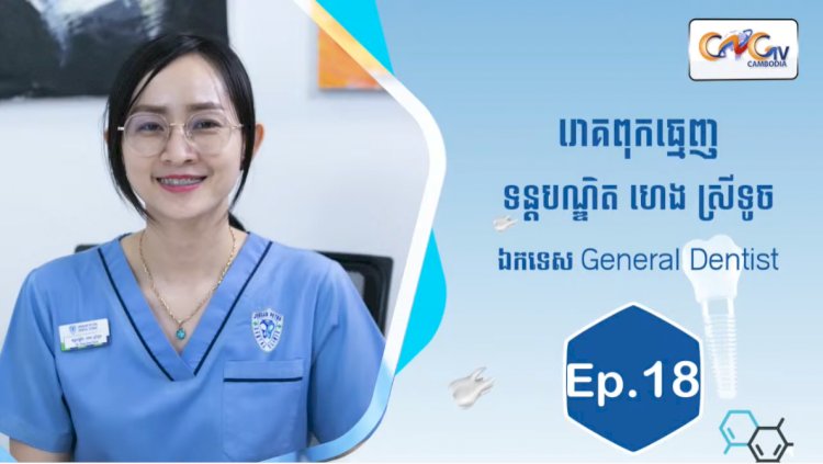 [វីដេអូ] Ep.18ប្រធានបទ៖រោគពុកធ្មេញ