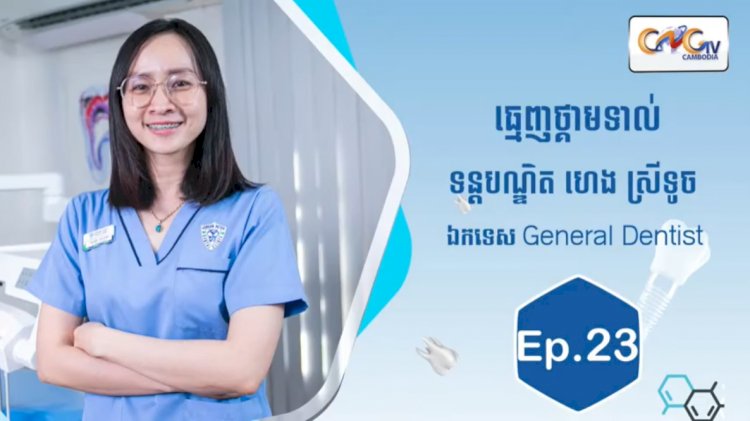 [វីដេអូ] Ep.23​​ ប្រធានបទ៖ ធ្មេញថ្គាមទាល់