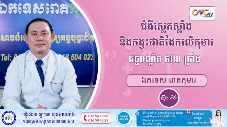 CNGTV | កម្មវិធី មាតាឆ្លាតវៃ Ep. 26​ ជំងឺស្លេកស្លាំង និងកង្វះជាតិដែកលើកុមារ