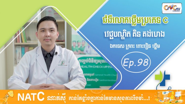 [វីដេអូ] Ep. 98 ប្រធានបទ៖  ជំងឺរលាកថ្លើមប្រភេទ C