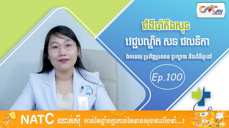 [វីដេអូ] Ep. 100 ប្រធានបទ៖ជំងឺប៉ាគីងសុន