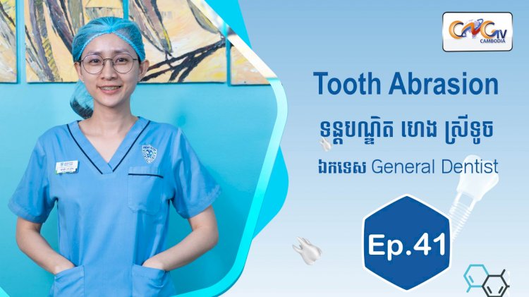 [វីដេអូ] Ep.41 ប្រធានបទ៖  Tooth Abrasion 