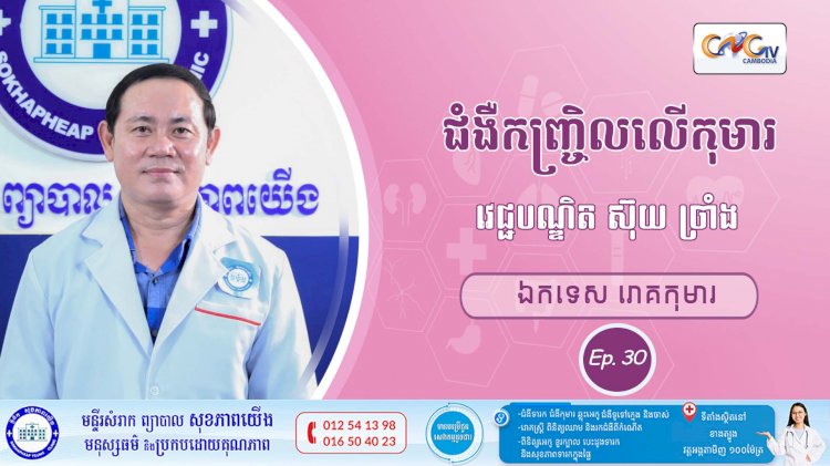 CNGTV | កម្មវិធី មាតាឆ្លាតវៃ Ep. 30 ប្រធានបទ៖ ជំងឺកញ្រ្ចិលលើកុមារ