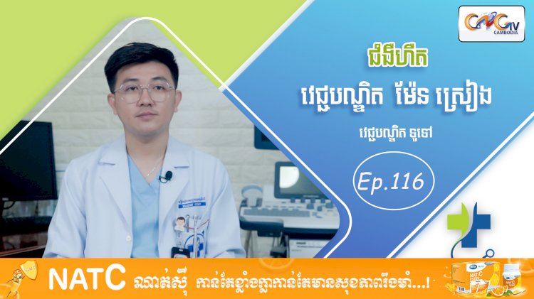 [វីដេអូ] Ep. 116 ប្រធានបទ៖ ជំងឺហឺត