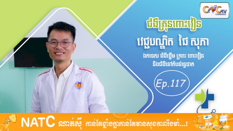 [វីដេអូ] Ep. 117 ប្រធានបទ៖ ជំងឺគ្រុនពោះវៀន