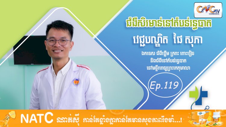 [វីដេអូ] Ep. 119 ប្រធានបទ៖ ជំងឺសិរមាន់នៅតំបន់រន្ធបាត