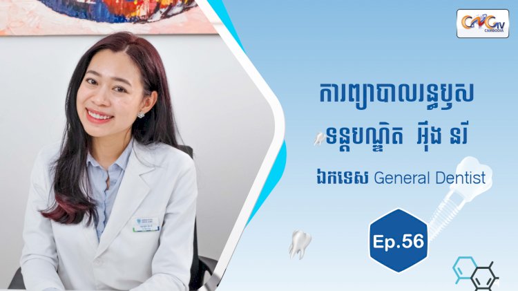 [វីដេអូ] Ep.56 ប្រធានបទ៖ ការព្យាបាលរន្ធឫស