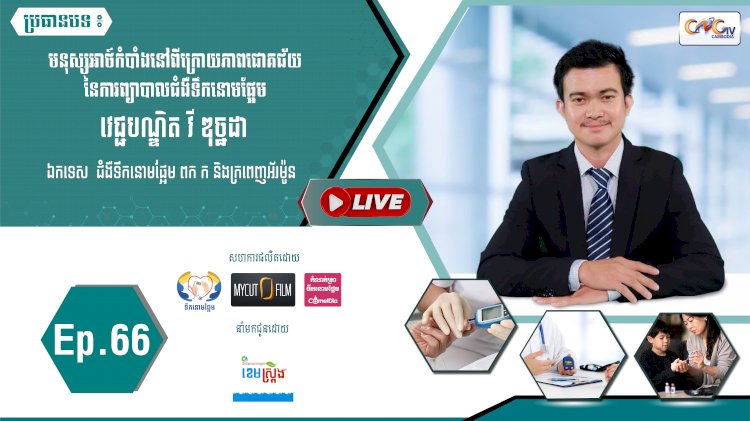 [វីដេអូ]​​​​​  Ep.66 ប្រធានបទ៖ មនុស្សអាថ៍កំបាំងនៅពីក្រោយភាពជោគជ័យនៃការព្យាបាលទឹកនោមផ្អែម