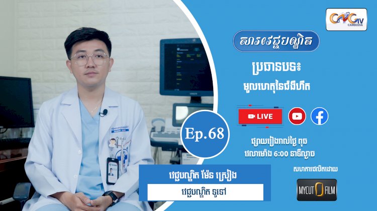 [វីដេអូ] Ep.68 ប្រធានបទ៖ មូលហេតុនៃជំងឺហឺត