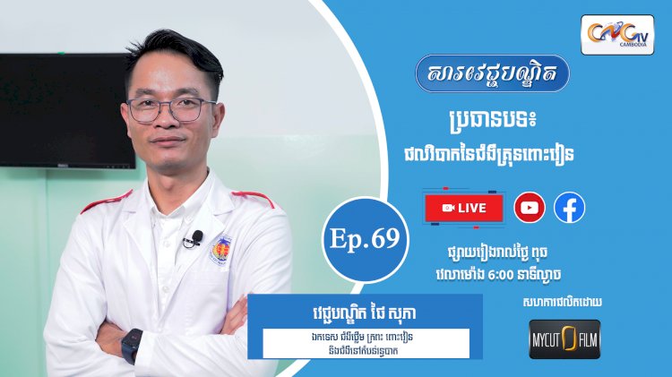 [វីដេអូ] Ep.69 ប្រធានបទ៖ ផលវិបាកនៃជំងឺគ្រុនពោះវៀន