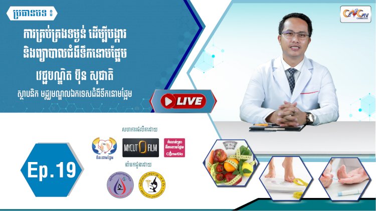 [វីដេអូ] Ep.19 ប្រធានបទ៖ ការគ្រប់គ្រងទម្ងន់ ដើម្បីបង្ការ និងព្យាបាលជំងឺទឹកនោមផ្អែម