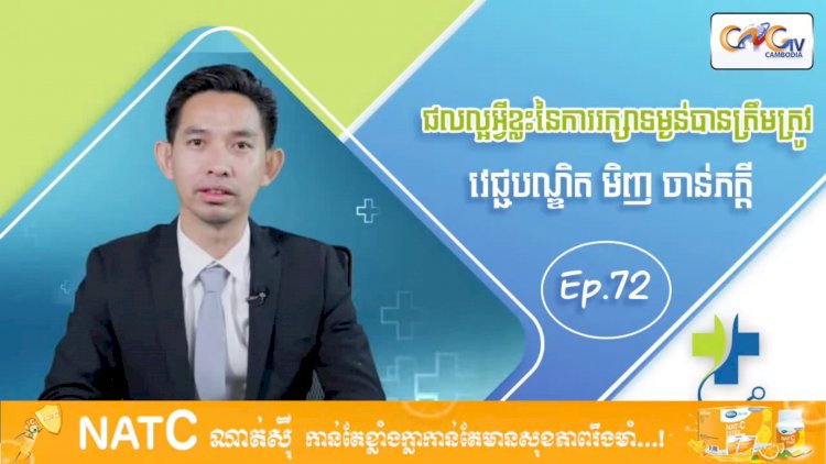 [វីដេអូ] Ep 72 ប្រធានបទ ៖ ផលល្អអ្វីខ្លះនៃការរក្សាទម្ងន់បានត្រឹមត្រូវ