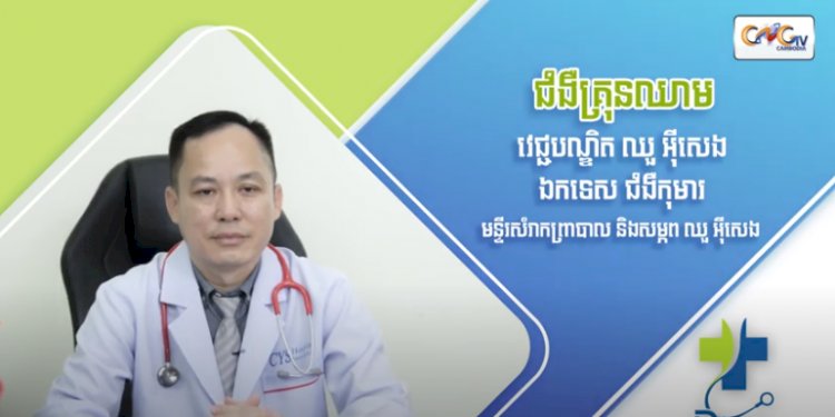 [វីដេអូ] Ep.63 ប្រធានបទ៖ ជំងឺគ្រុនឈាម