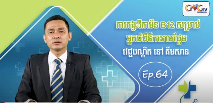 [វីដេអូ] Ep.64 ប្រធានបទ៖ ការកង្វះវីតាមីន B12 សម្រាប់អ្នកជំងឺទឹកនោមផ្អែម