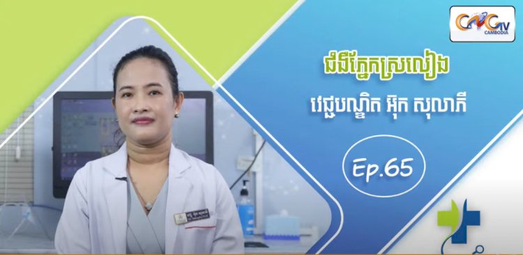 [វីដេអូ] Ep.65 ប្រធានបទ៖ ជំងឺភ្នែកស្រលៀង