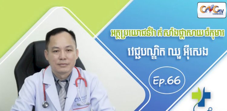 [វីដេអូ] Ep.66 ប្រធានបទ៖ អត្ថប្រយោជន៍វ៉ាក់សាំងផ្ដាសាយធំកុមារ