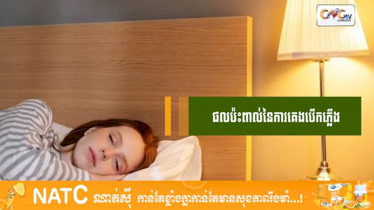 [វីដេអូ] #Ep.100 ប្រធានបទ៖  ផលប៉ះពាល់នៃការគេងបើកភ្លើង