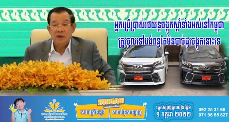 សម្តេចតេជោ ហ៊ុន សែន បានសម្រេច និងប្រកាសជាផ្លូវការថា អ្នកប្រើប្រាស់រថយន្តចង្កូតស្តាំទាំងអស់នៅកម្ពុជា ត្រូវចូលទៅបង់ពន្ធ