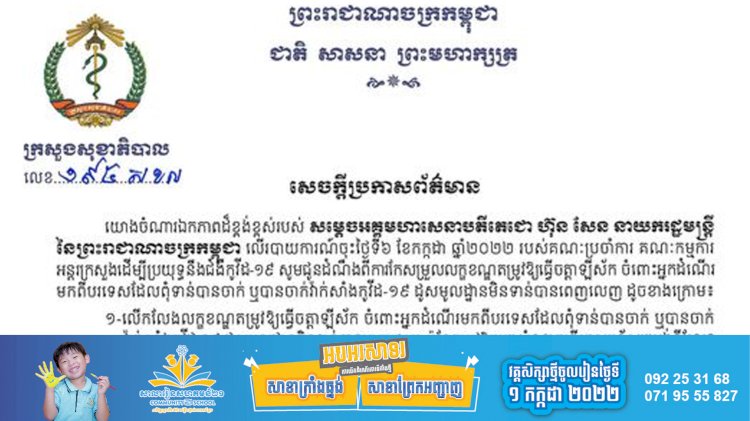 សេចក្តីប្រកាសព័ត៌មាន ស្តីពីការលើកលែងលក្ខខណ្ឌតម្រូវឱ្យធ្វើចត្តាឡីស័ក ចំពោះអ្នកដំណើរមកពីបរទេសដែលពុំទាន់បានចាក់ ឬបានចាក់វ៉ាក់សាំងកូវីដ-១៩ ប៉ុន្តែតម្រូវឱ្យយកសំណាកធ្វើតេស្តរហ័ស