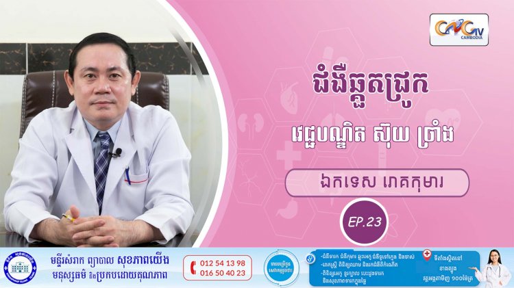 CNGTV | កម្មវិធី មាតាឆ្លាតវៃ Ep. 23 ជំងឺឆ្កួតជ្រូក