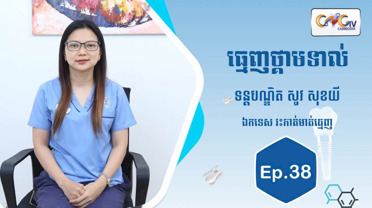 [វីដេអូ] Ep.38 ប្រធានបទ៖ ធ្មេញថ្កាមទាល់