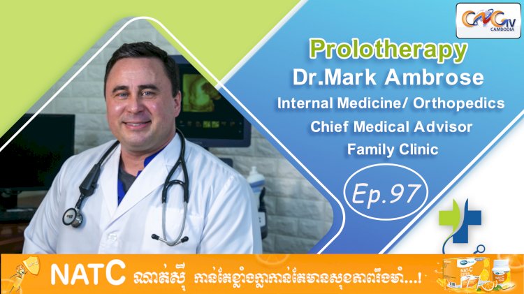 [វីដេអូ] Ep. 97​ ប្រធានបទ៖ Prolotherapy