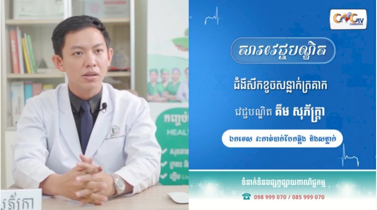 [វីដេអូ] Ep.49 ប្រធានបទ៖ ជំងឺសឹកខូចសន្លាក់ត្រគាក