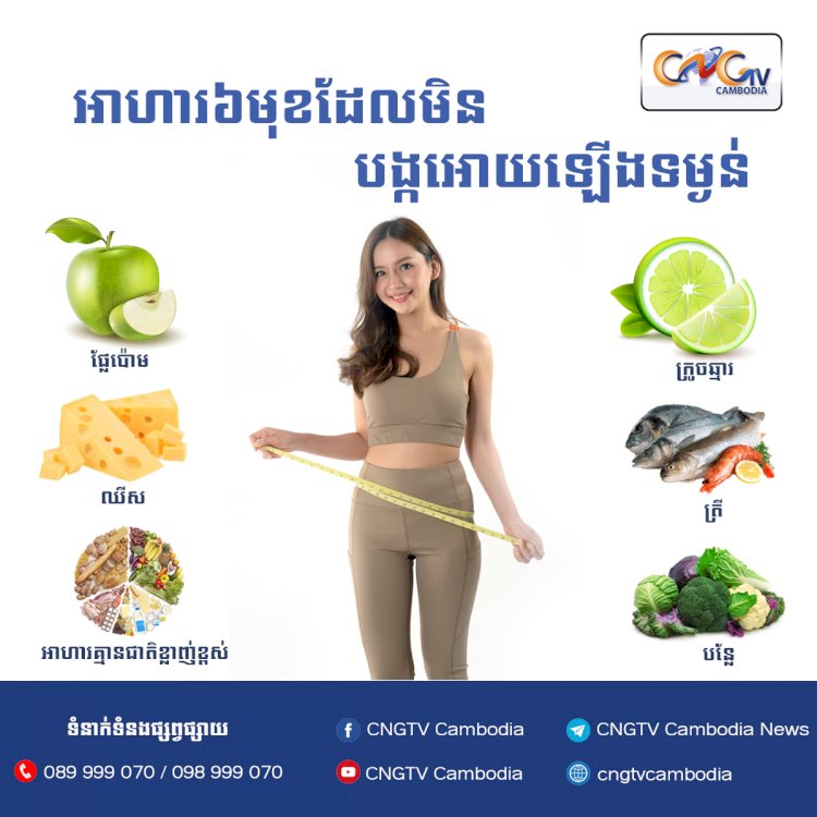 អាហារ៦មុខដែលមិនបង្កអោយឡើងទម្ងន់