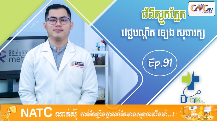 [វីដេអូ] Ep. 91 ប្រធានបទ៖ ជំងឺស្ងួតភ្នែក