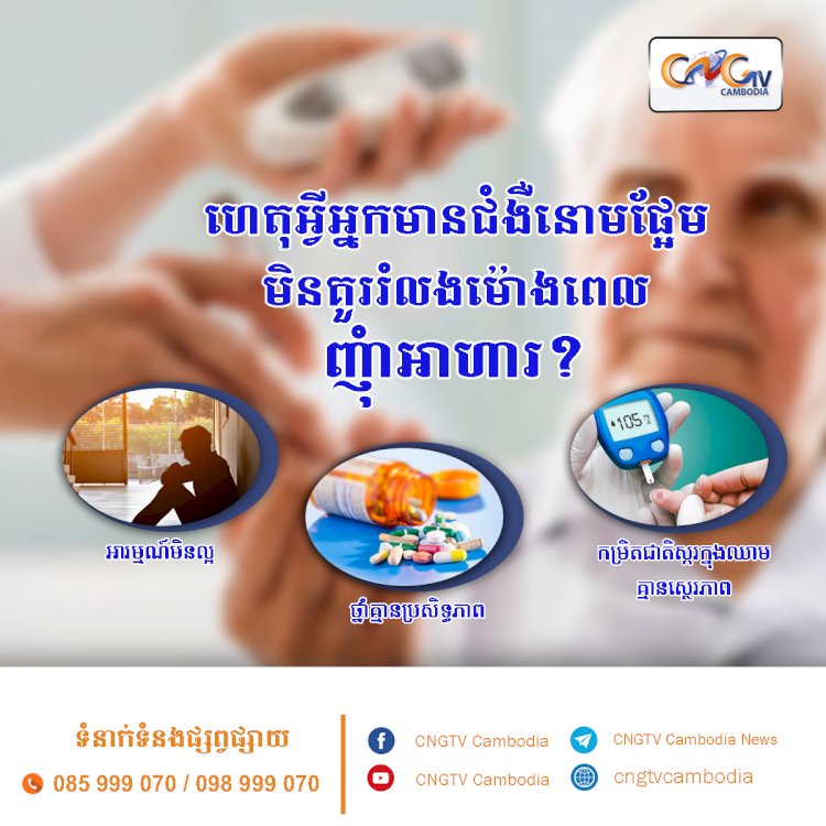 ហេតុអ្វីអ្នកជំងឺទឹកនោមផ្អែមមិនគួររំលងម៉ោងពេលញុំាអាហារ?