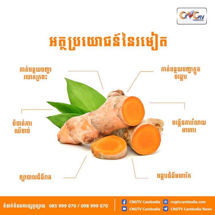 អត្ថប្រយោជន៍នៃរមៀត