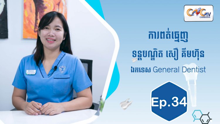 [វីដេអូ] Ep.34 ប្រធានបទ៖ការពត់ធ្មេញ