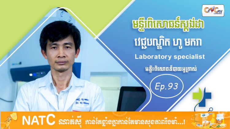 [វីដេអូ] Ep. 93 ប្រធានបទ៖ មន្ទីពិសោធន៍ស្តង់ដា